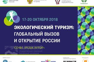 Кавказский заповедник примет участие в международной конференции по экологическому туризму в Сочи