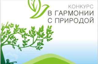 Победителей всероссийского конкурса “В гармонии с природой” определят народным голосованием