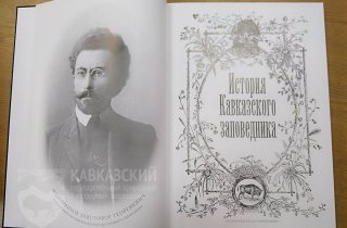 Презентация книги “История Кавказского заповедника”