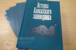 Презентация книги о Кавказском заповеднике пройдет 24 марта