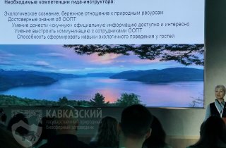 На конференции “И селу, и городу” в Красной поляне представители Кавказского заповедника обсудили проблемы развития экотуризма