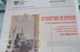 Фотовыставка "Путешествие по времени с открытками" прошла в Доме архитектора города Сочи