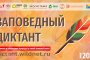 Всероссийская эколого-просветительская акция "Заповедный диктант"